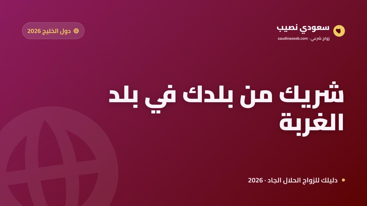 موقع تعارف للزواج للجاليات العربية في الخليج 2026: شريك من بلدك في بلد الغربة