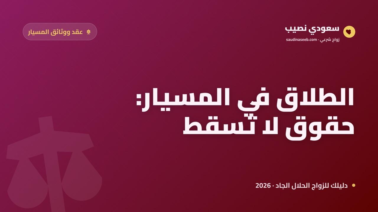 الطلاق في زواج المسيار وإجراءاته 2026: العدة وتوثيق الطلاق وحقوق ما بعد الفراق