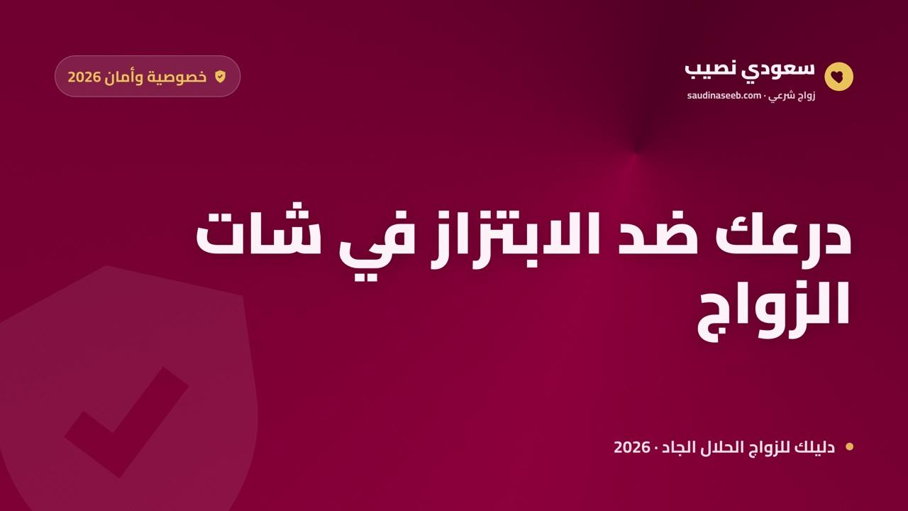 حماية الخصوصية في شات الزواج 2026: كيف تحمي بياناتك وصورك من الابتزاز والاحتيال؟