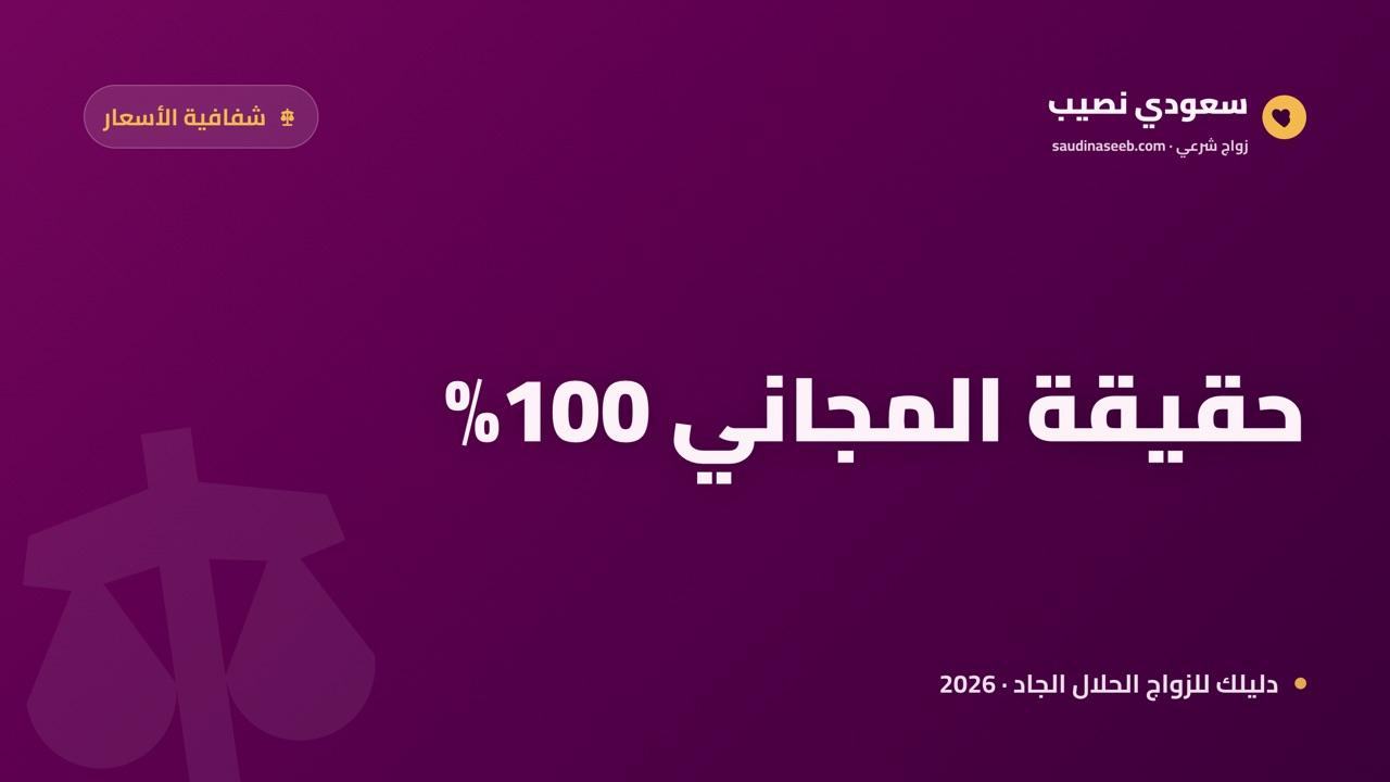 هل يوجد موقع زواج مجاني 100% حقاً في 2026؟ الحقيقة الكاملة بلا تسويق كاذب