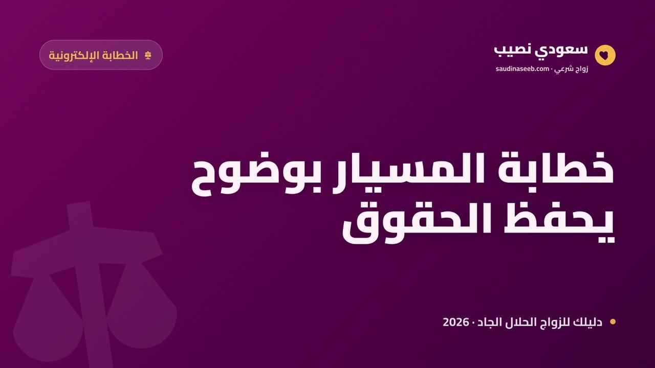 الخطابة الإلكترونية للمسيار 2026: كيف تجد توافقاً صريحاً يحفظ الحقوق