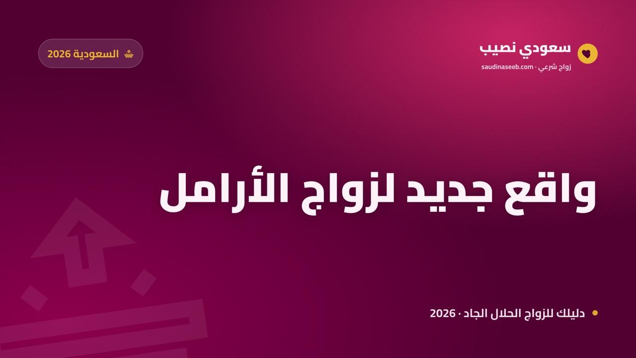 زواج الأرامل في السعودية 2026: واقع جديد وفرص حقيقية مع سعودي نصيب