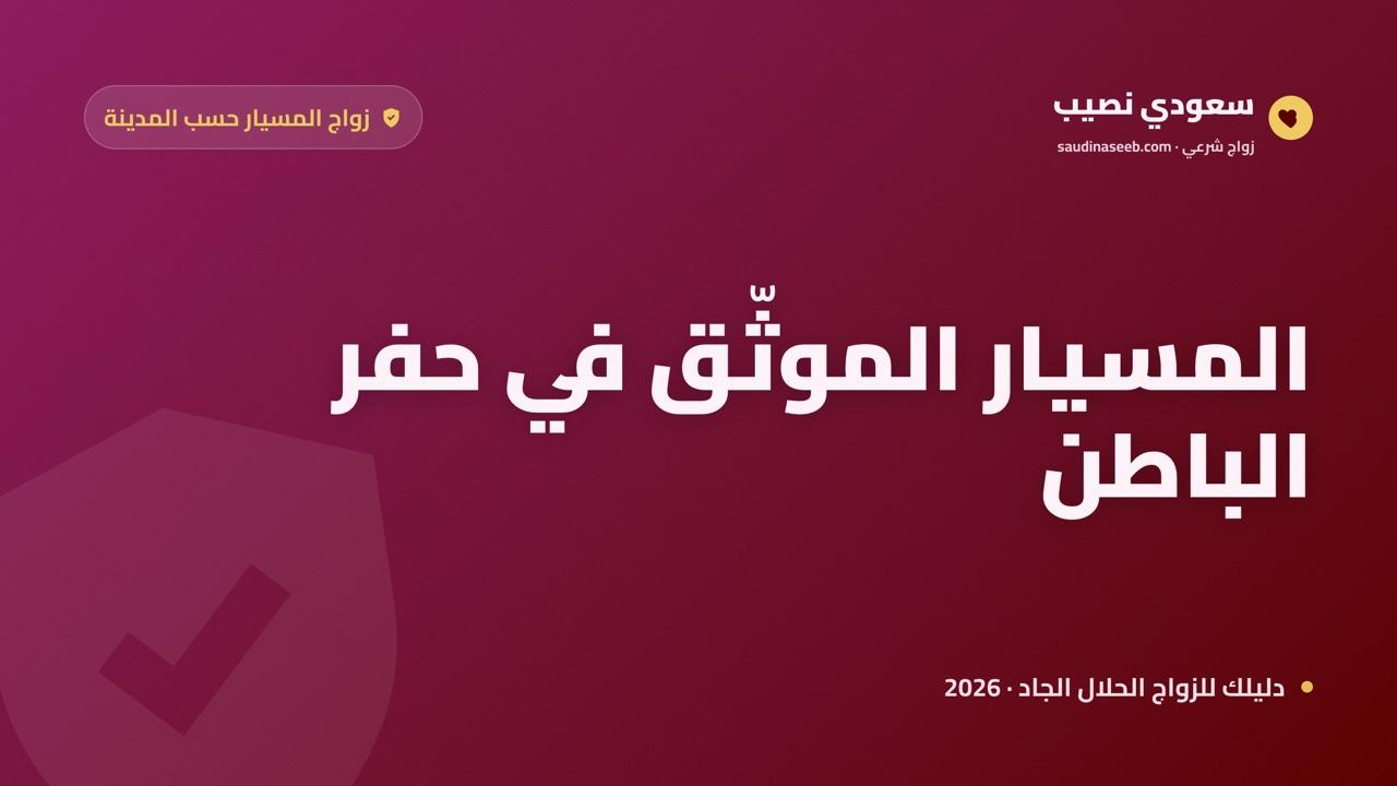 زواج المسيار في حفر الباطن 2026: انضباط شرعي يناسب العسكريين وأبناء القبائل