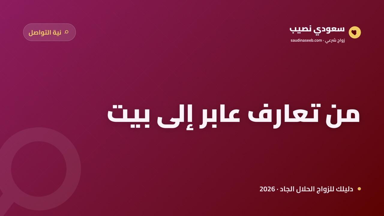 شات تعارف بنية الزواج 2026: من التعارف العابر إلى محادثة تبني بيتاً