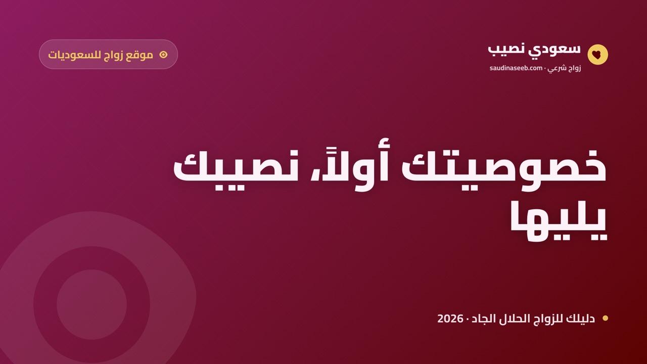 موقع زواج للسعوديات: منصة تحترم خصوصية البنت السعودية وتقودها لشريك جاد (2026)