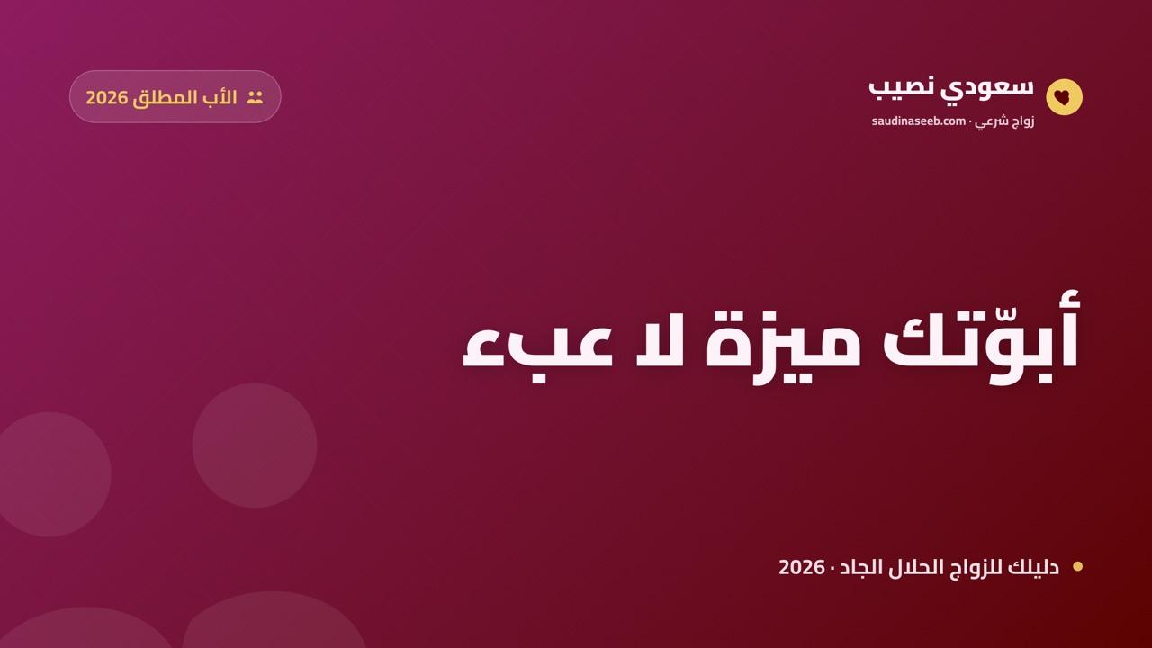 الأب المطلق 2026: كيف تجد زوجة تتقبّل أطفالك وتحتضن أسرتك؟