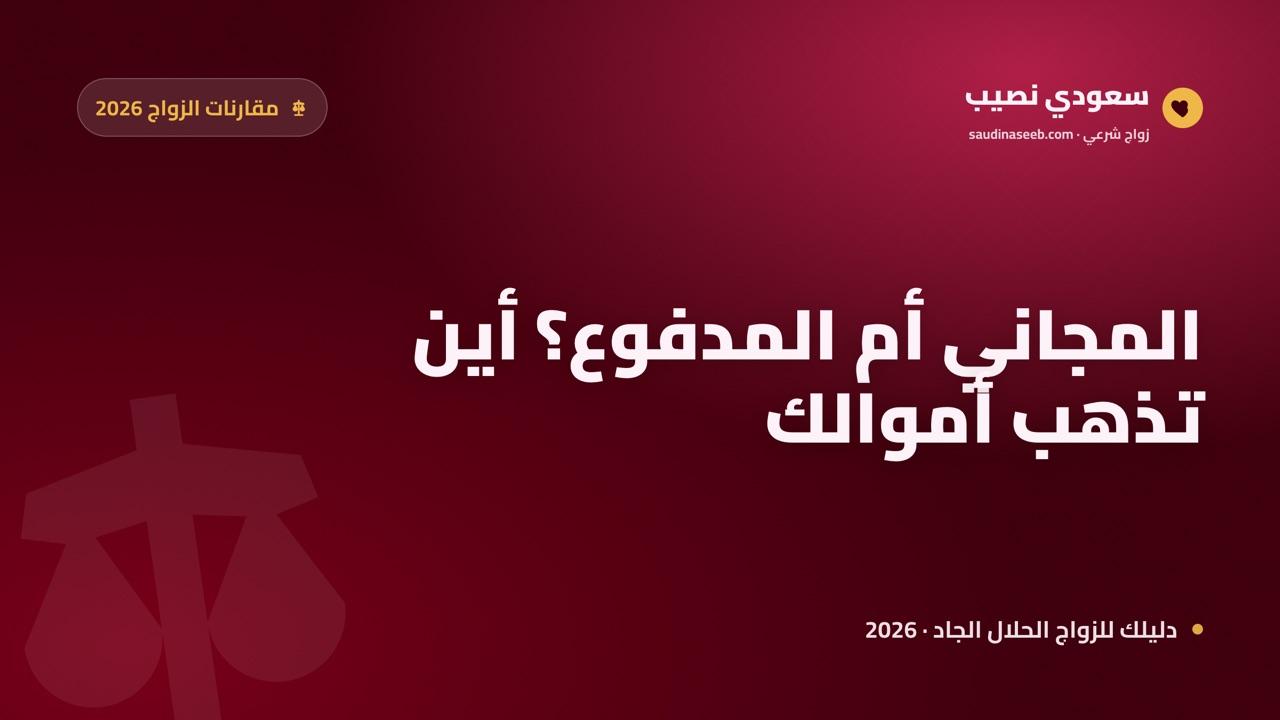 مواقع الزواج المجانية مقابل المدفوعة في 2026: أين تذهب أموالك فعلاً؟