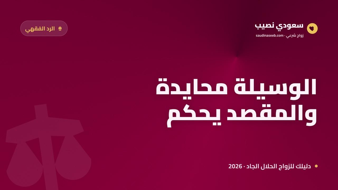هل مواقع الزواج حرام شرعاً؟ الرد الفقهي الشامل 2026