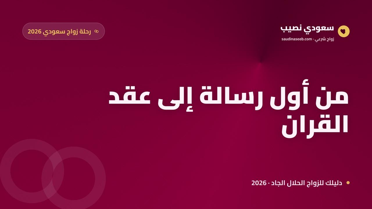 من أول رسالة إلى عقد القران: رحلة زواج سعودي خطوة بخطوة في 2026