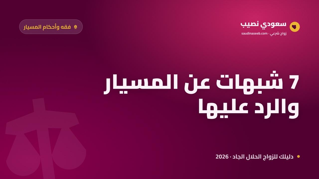 شبهات حول زواج المسيار والرد عليها: تفنيد 7 مفاهيم خاطئة (2026)