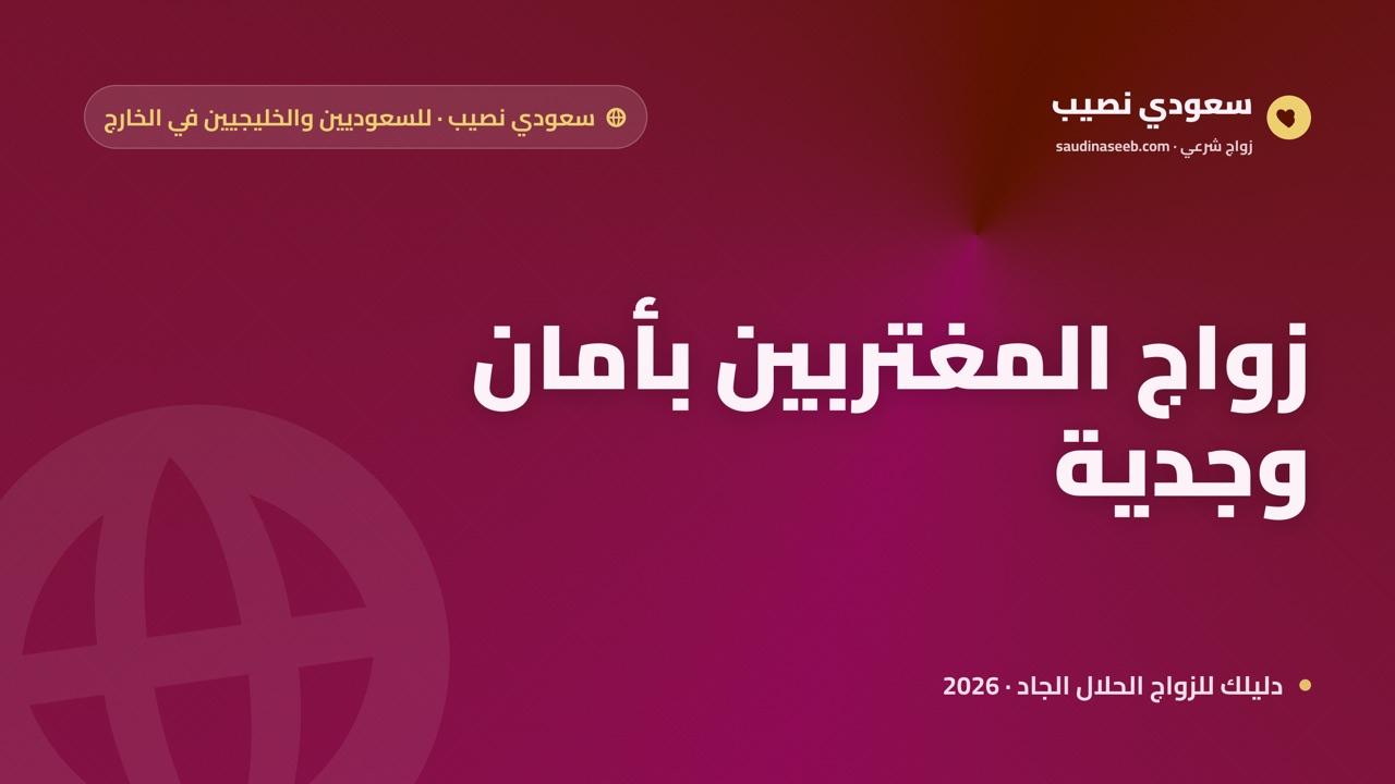 زواج المغتربين: كيف تجد شريك حياة متوافقاً ثقافياً ودينياً وأنت في الخارج