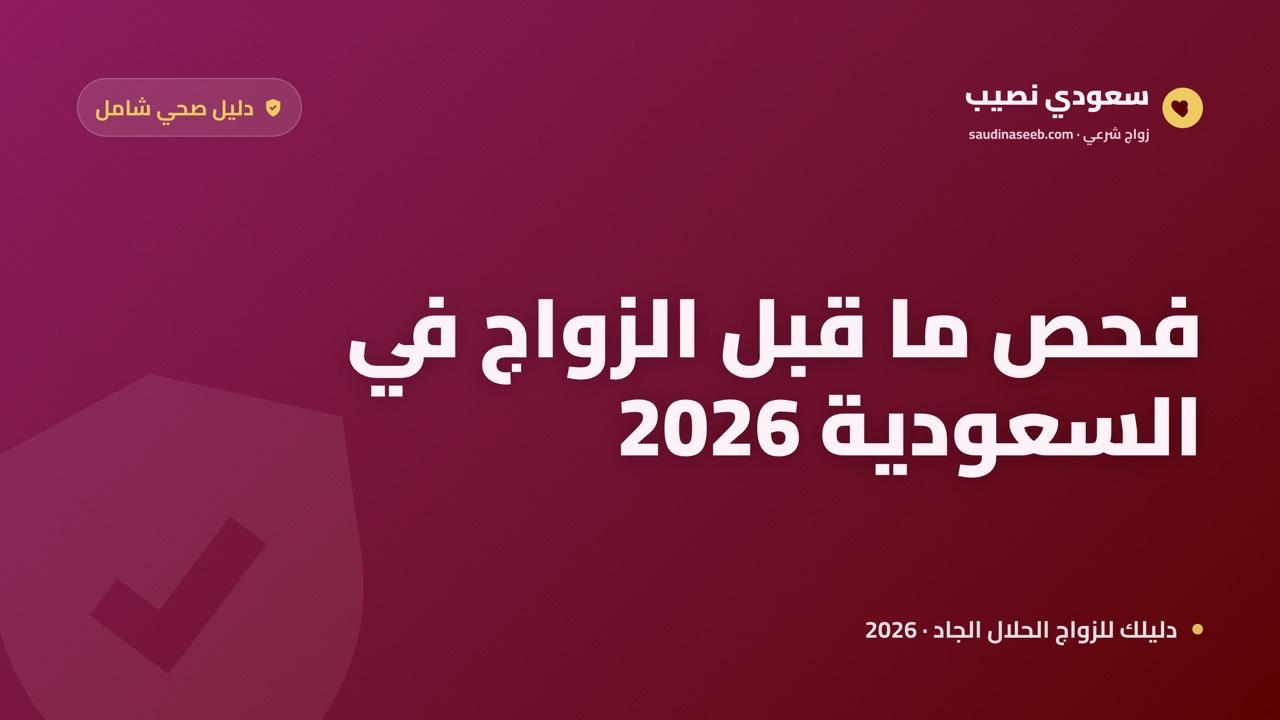 فحص ما قبل الزواج في السعودية 2026: الدليل الكامل للفحص الإلزامي والنتائج