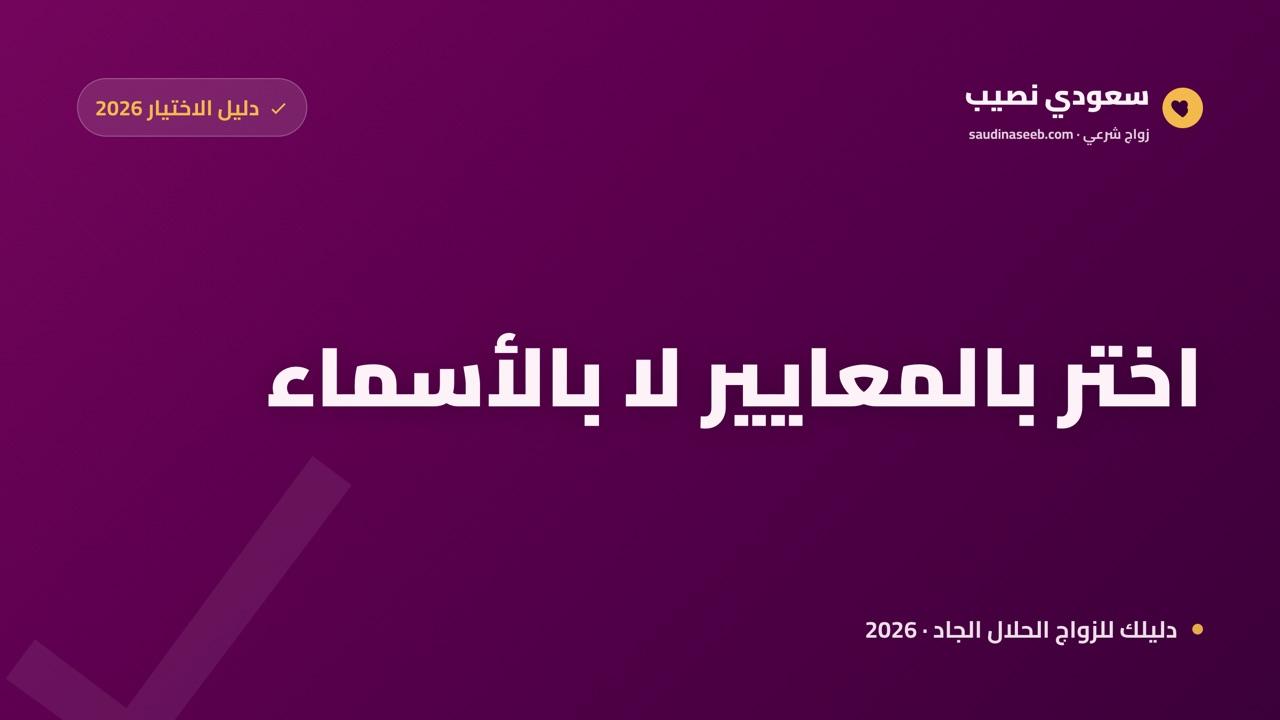أفضل موقع زواج سعودي 2026: كيف تختار وتسجّل في دقائق