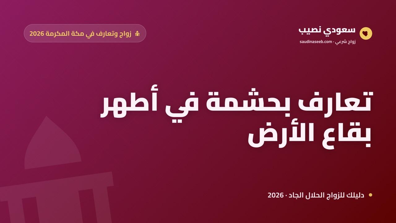 موقع زواج وتعارف في مكة المكرمة 2026: تعارف بحشمة في أطهر بقاع الأرض