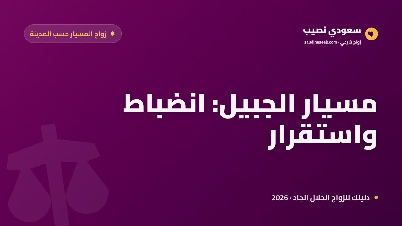 زواج المسيار في الجبيل 2026: توازن الكفاءات بين انضباط العمل واستقرار القلب