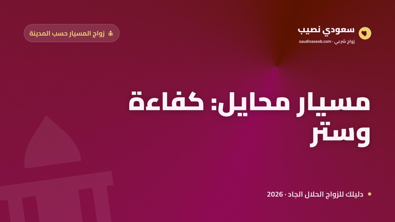 زواج المسيار في محايل 2026: حلٌّ متّزن لمجتمع تهامة الجبلي القبلي