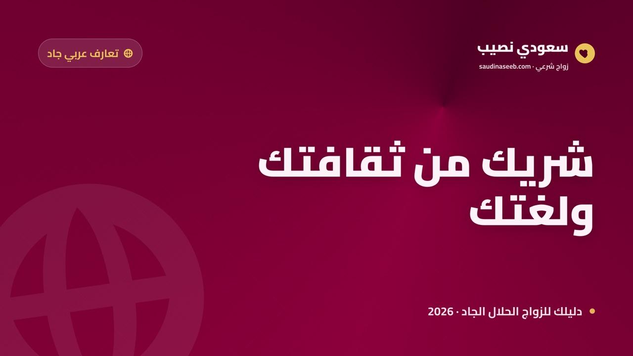 مواقع تعارف وزواج للعرب 2026: شريك من ثقافتك ولغتك أينما كنت