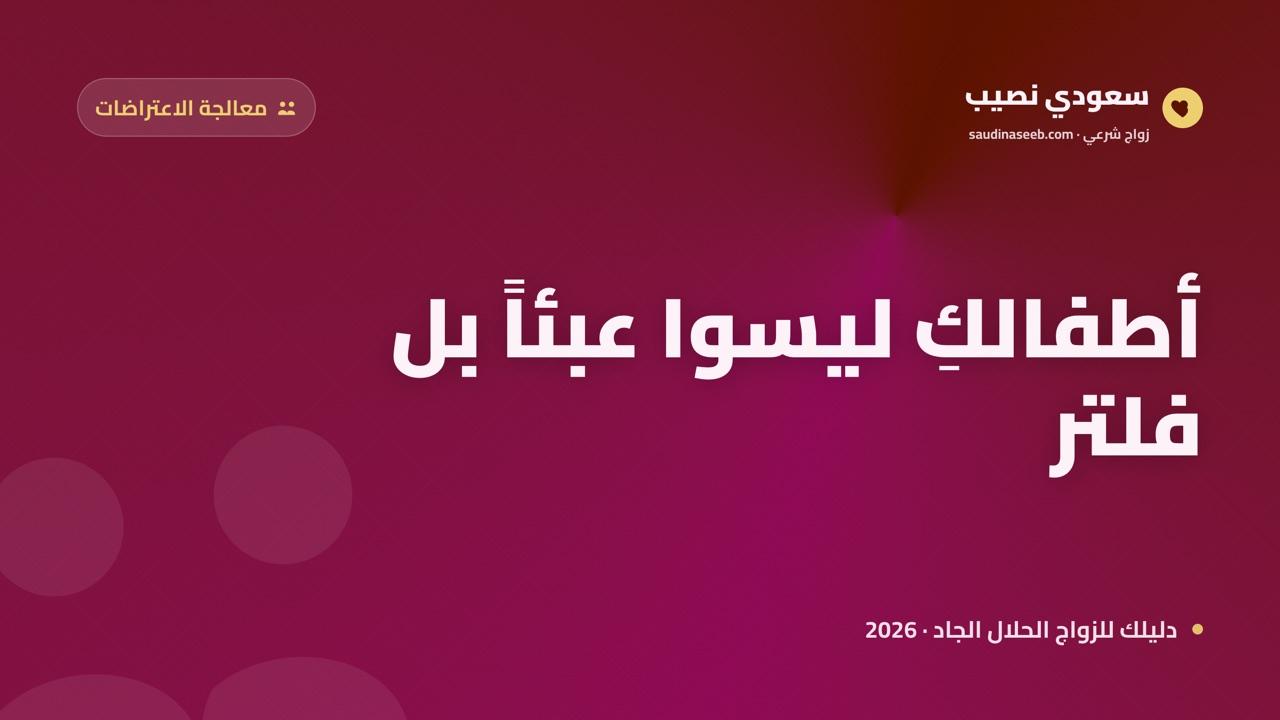 المطلقة مع أطفال: هل ستجدين شريكاً عبر الإنترنت؟ معادلة الصراحة 2026