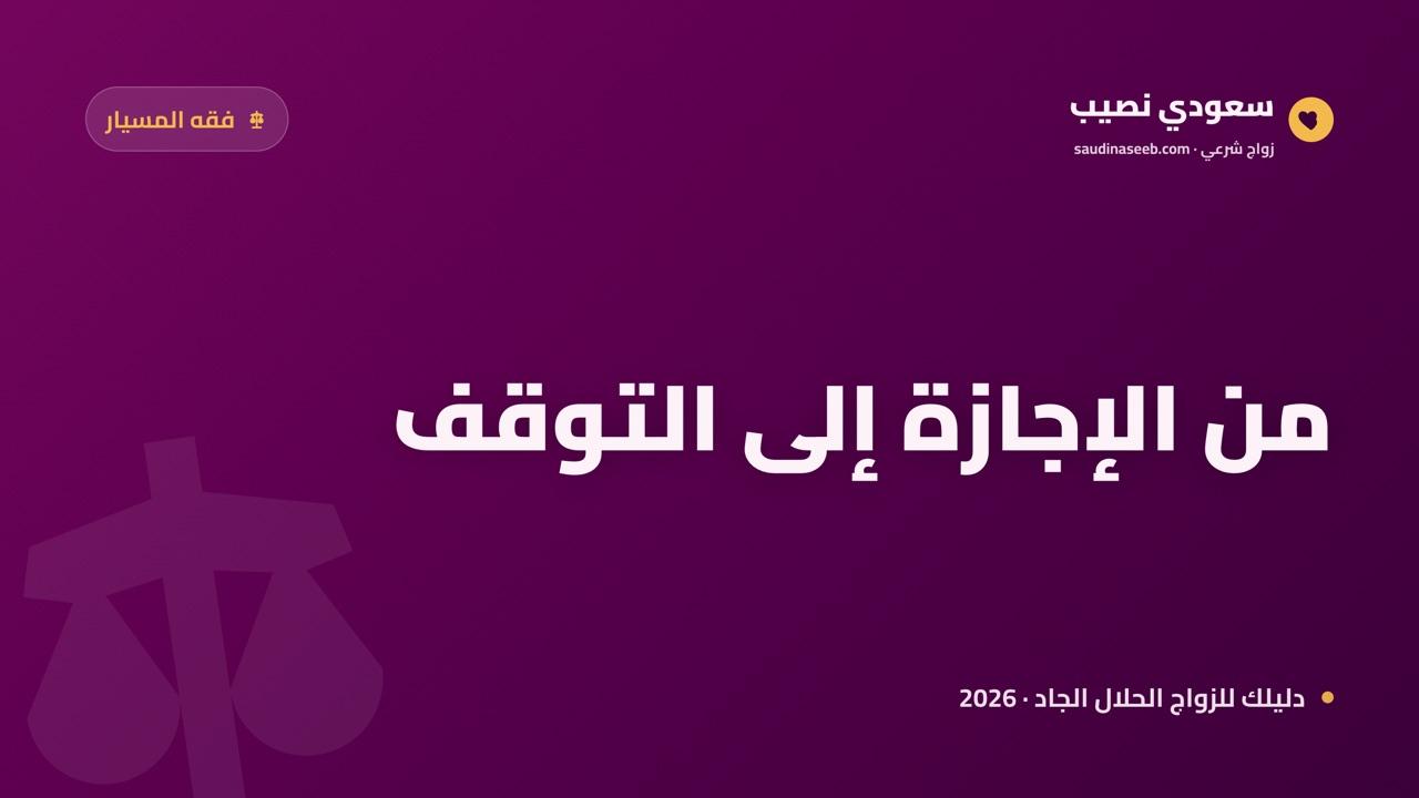 رأي ابن عثيمين في زواج المسيار: من الإجازة إلى التوقف وأسبابه 2026