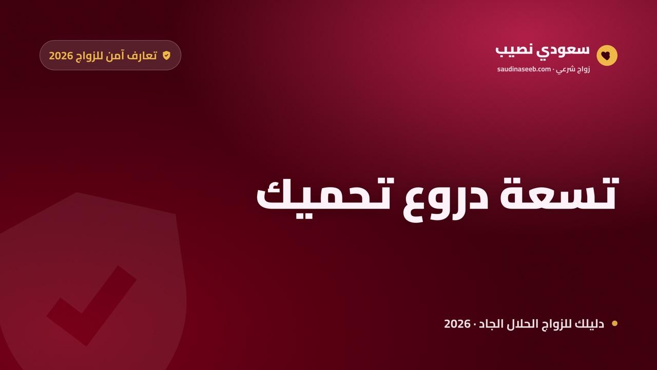 تعارف آمن للزواج 2026: 9 دروع رقمية تحميك من النصب والانتحال