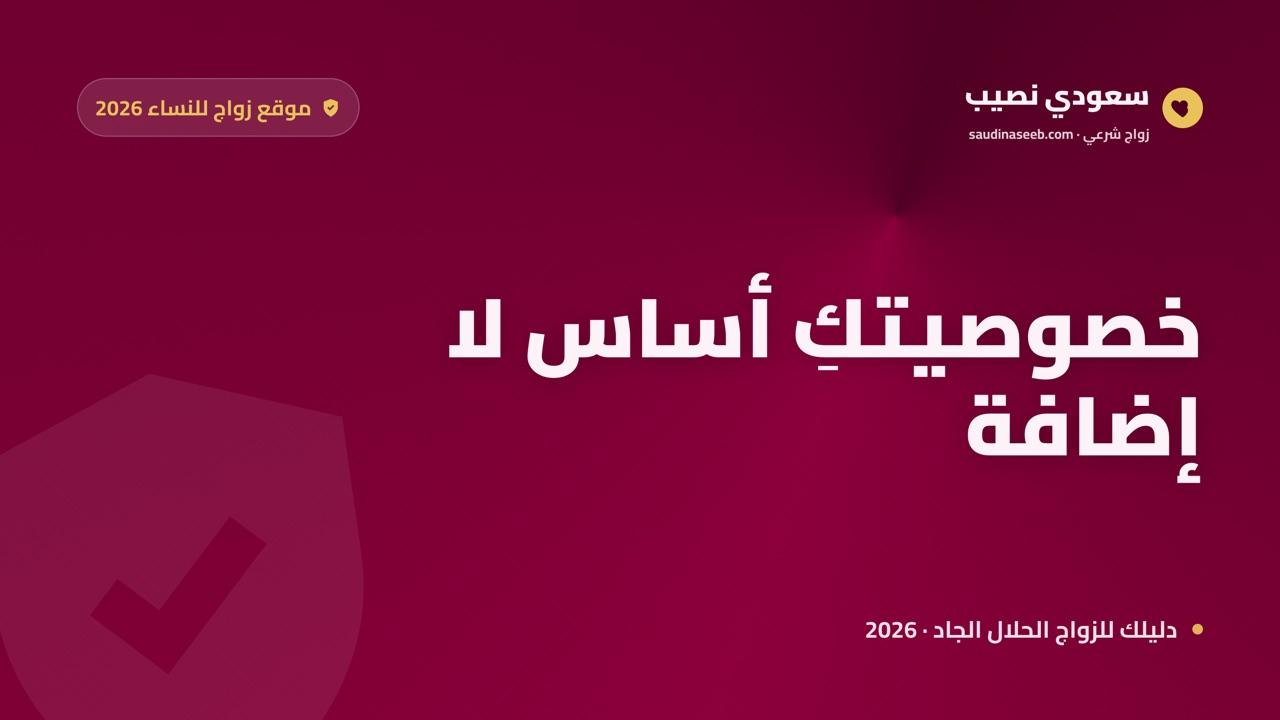موقع زواج للنساء 2026: أمان وخصوصية وتحكّم كامل في من يتواصل معكِ