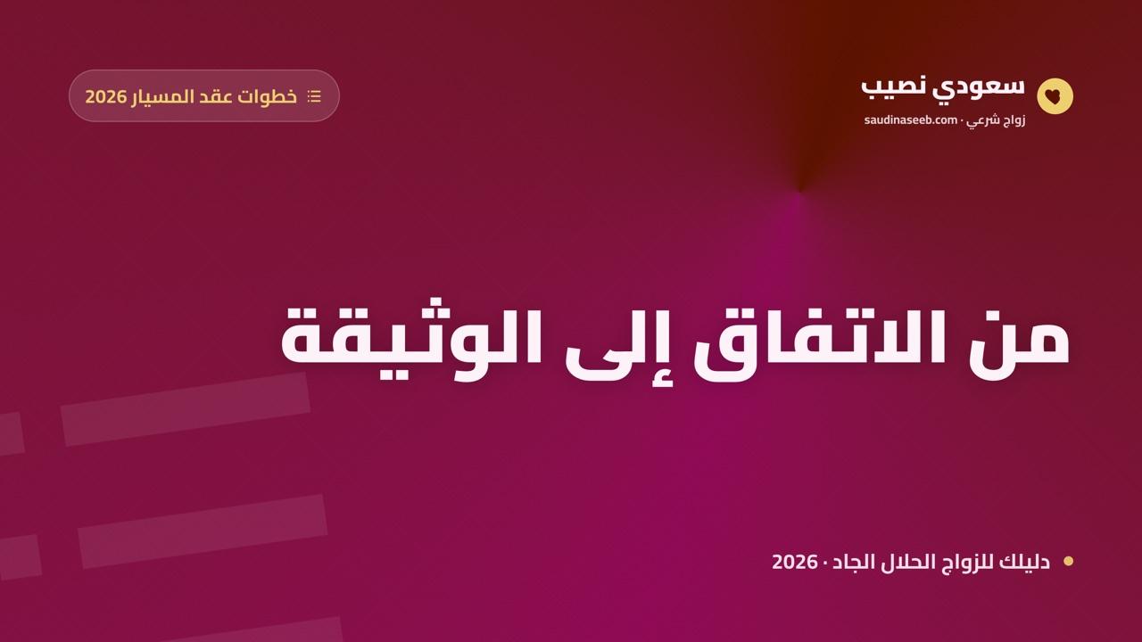 خطوات إتمام عقد المسيار من الاتفاق إلى الوثيقة: خارطة طريق 2026
