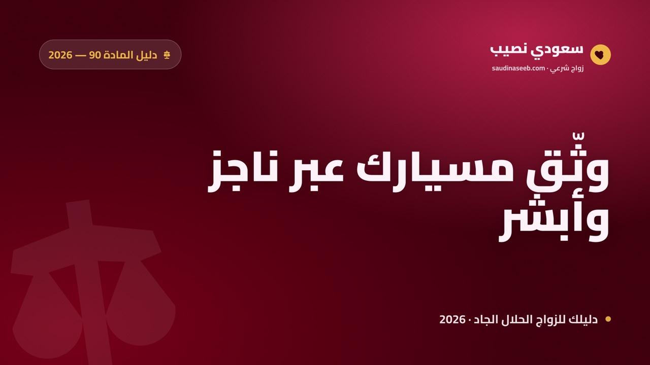 توثيق زواج المسيار رسمياً عبر ناجز وأبشر: دليل المادة 90 خطوة بخطوة 2026
