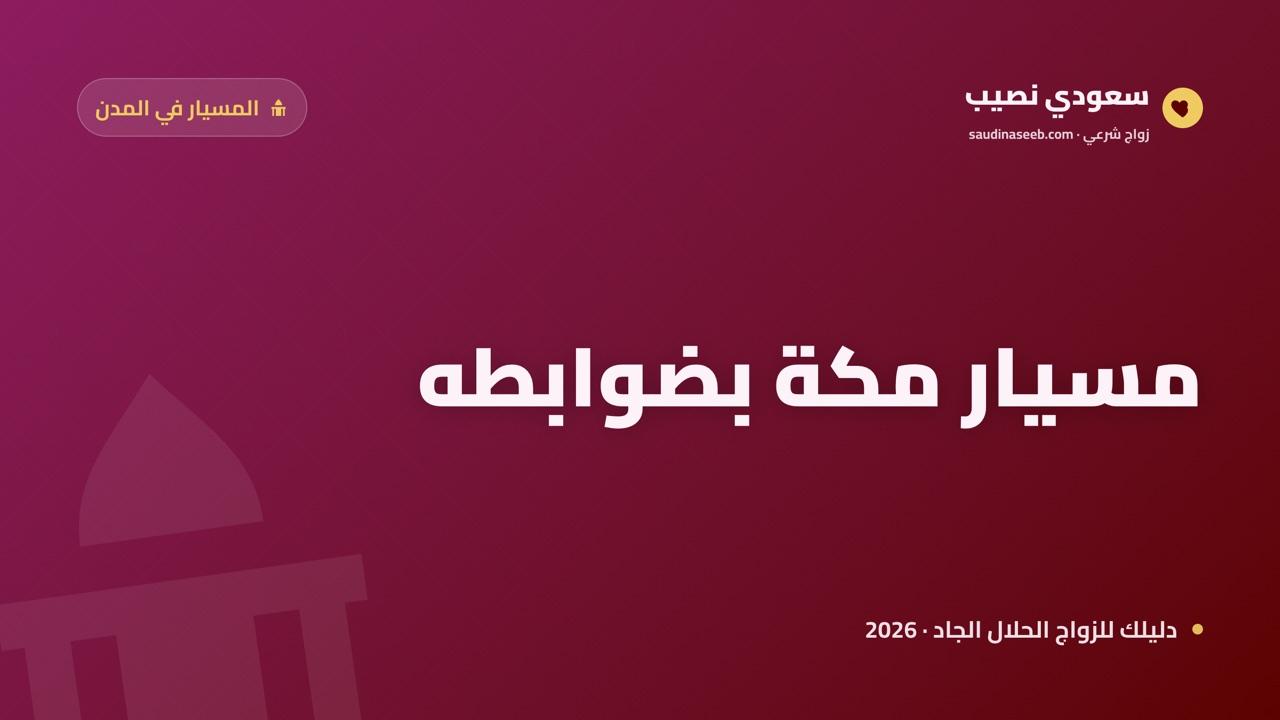 زواج المسيار في مكة المكرمة 2026: خصوصية الحرم والمجاورين والضابط الفقهي الدقيق