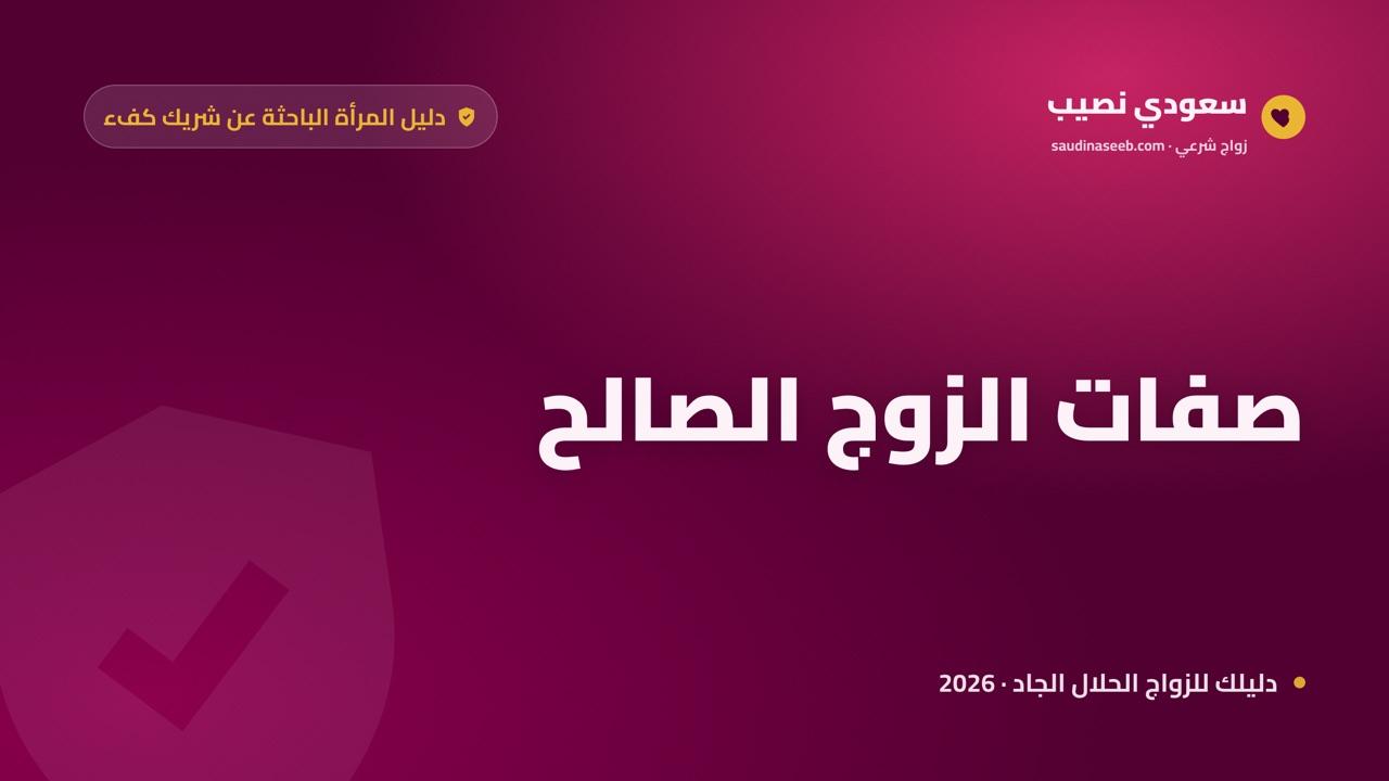 صفات الزوج الصالح: دليل المرأة لاختيار شريك الدين والخلق والمسؤولية
