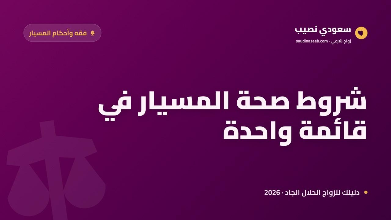 شروط صحة زواج المسيار 2026: القائمة الفقهية الكاملة وقائمة تحقق قبل العقد