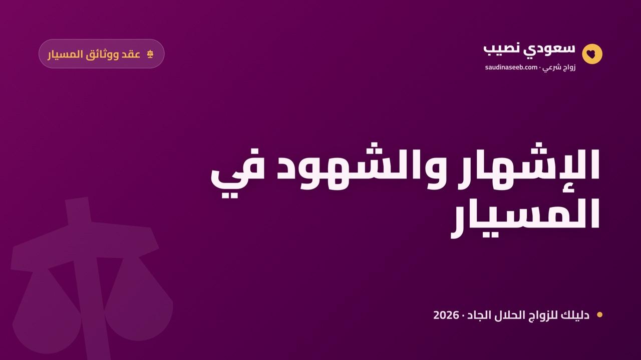 الإشهار والشهود في زواج المسيار: شرط الإعلان وأهلية الشاهدين 2026