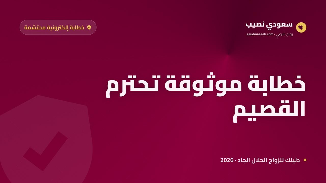 خطابة موثوقة في القصيم 2026: بديل رقمي يحترم محافظة مجتمع متجذّر