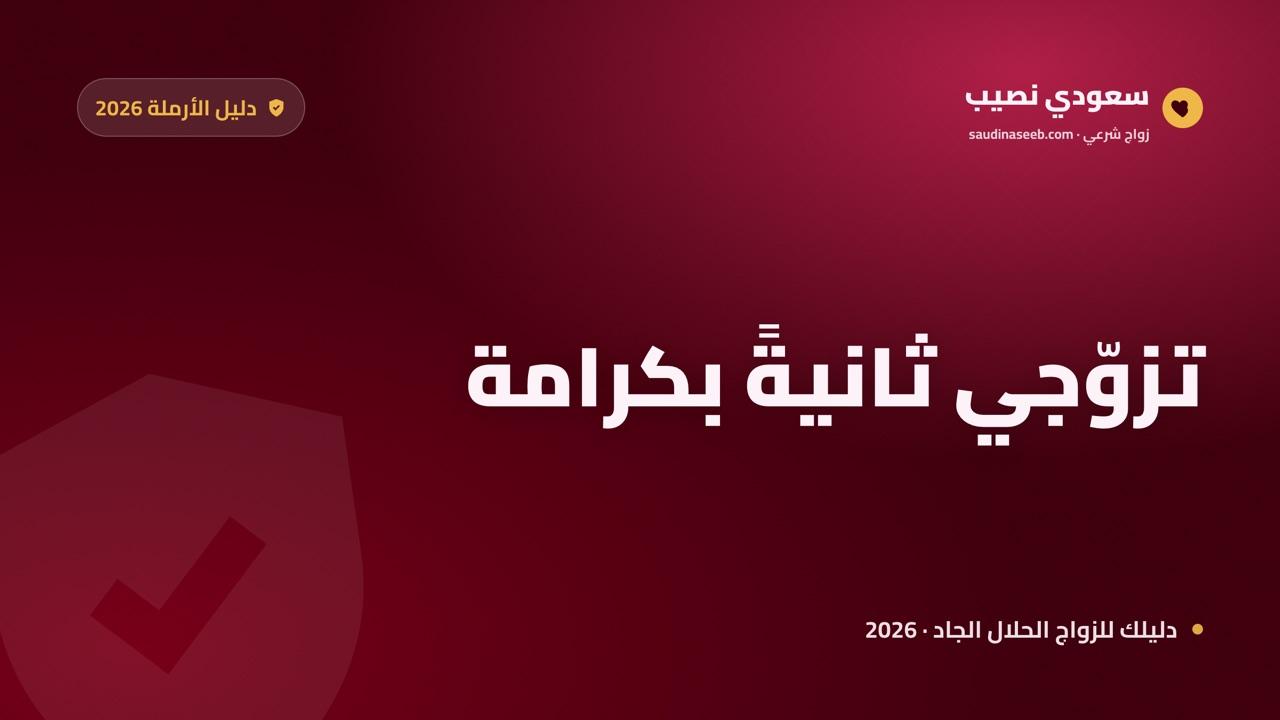 كيف تتزوج الأرملة ثانية بكرامة 2026: دليل اختيار الشريك على سعودي نصيب