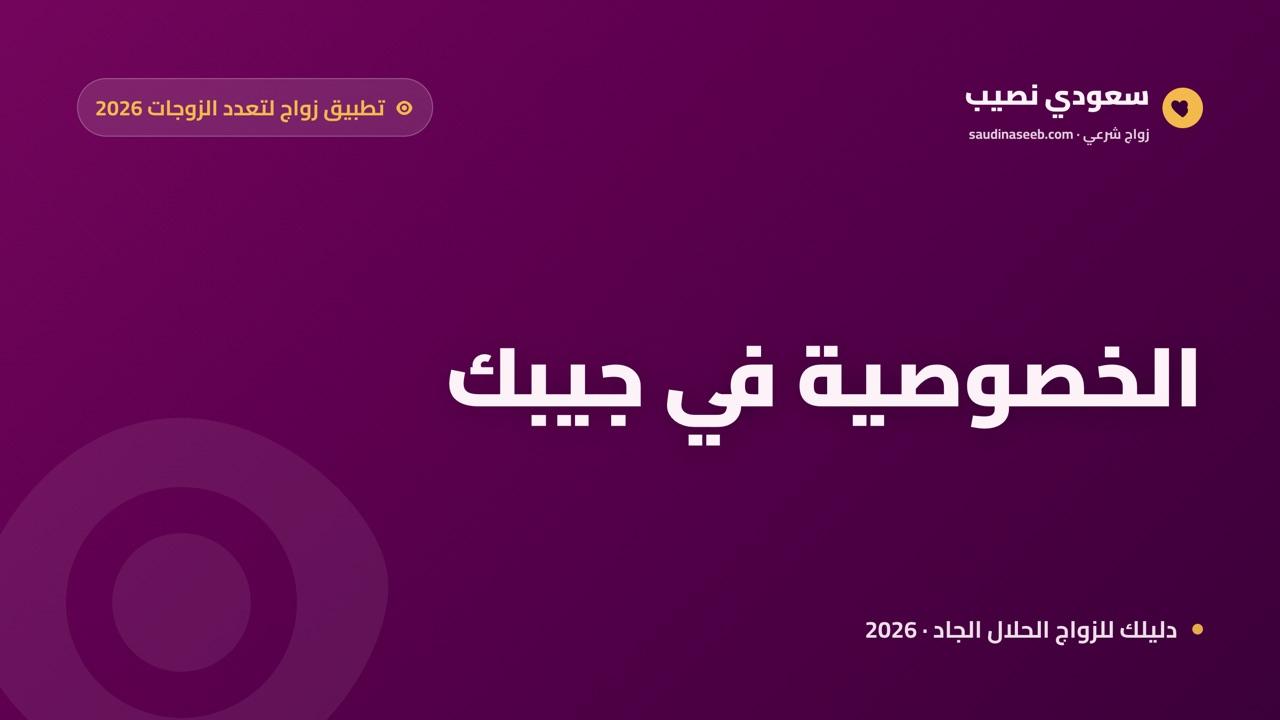 تطبيق زواج لتعدد الزوجات على جوالك 2026: لماذا التطبيق أكثر خصوصية من الموقع