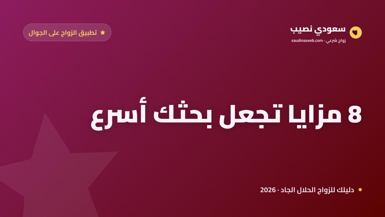 مميزات تطبيق الزواج على الجوال: 8 مزايا تجعل بحثك أسرع وأكثر أماناً في 2026