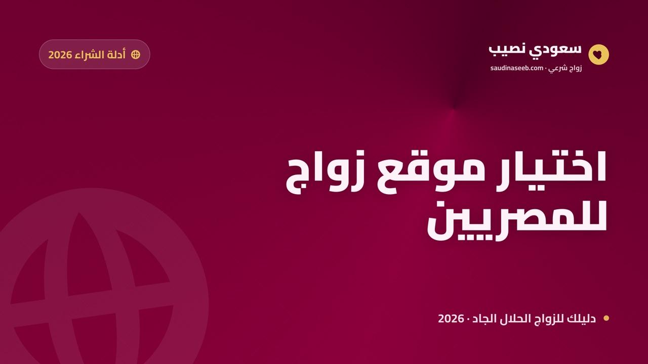 دليل اختيار موقع زواج للمصريين 2026: في الداخل والخارج بثقافة واحدة