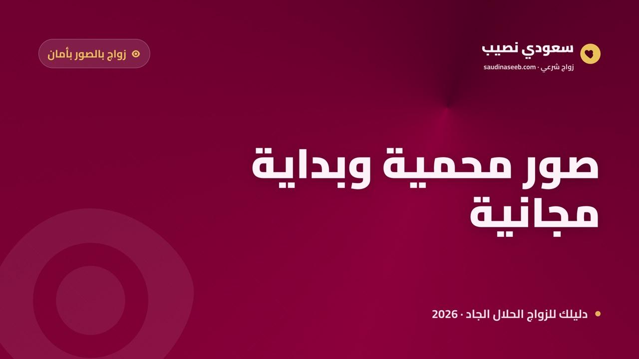 موقع زواج مجاني بالصور 2026: تصفّح ملفات بالصور وابدأ التواصل مجاناً