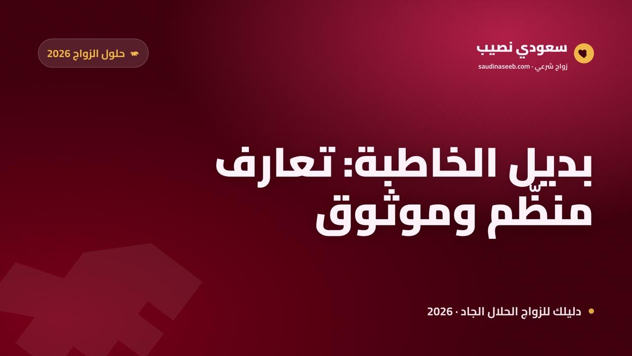 تعبت من الخاطبات التقليديات 2026: ما الحل البديل الجاد والموثوق؟