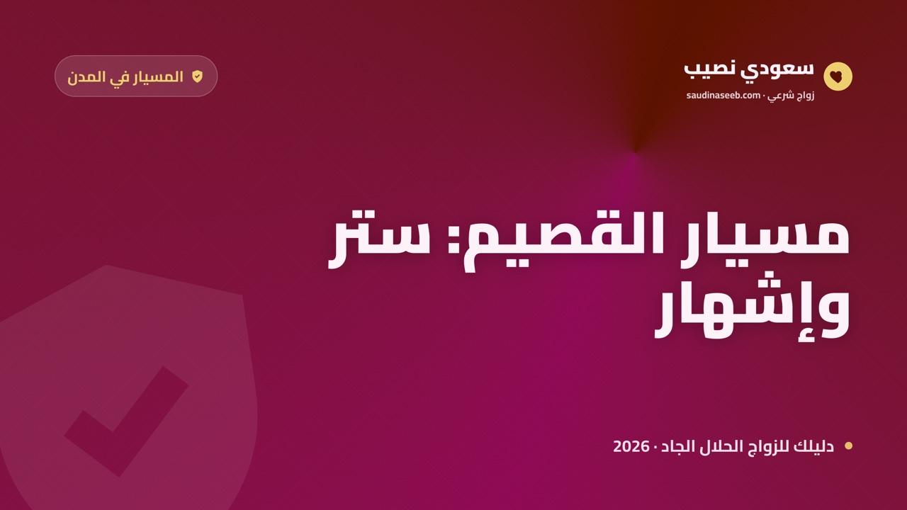 زواج المسيار في القصيم وبريدة 2026: مجتمع محافظ متديّن وضوابط الستر والإعلان