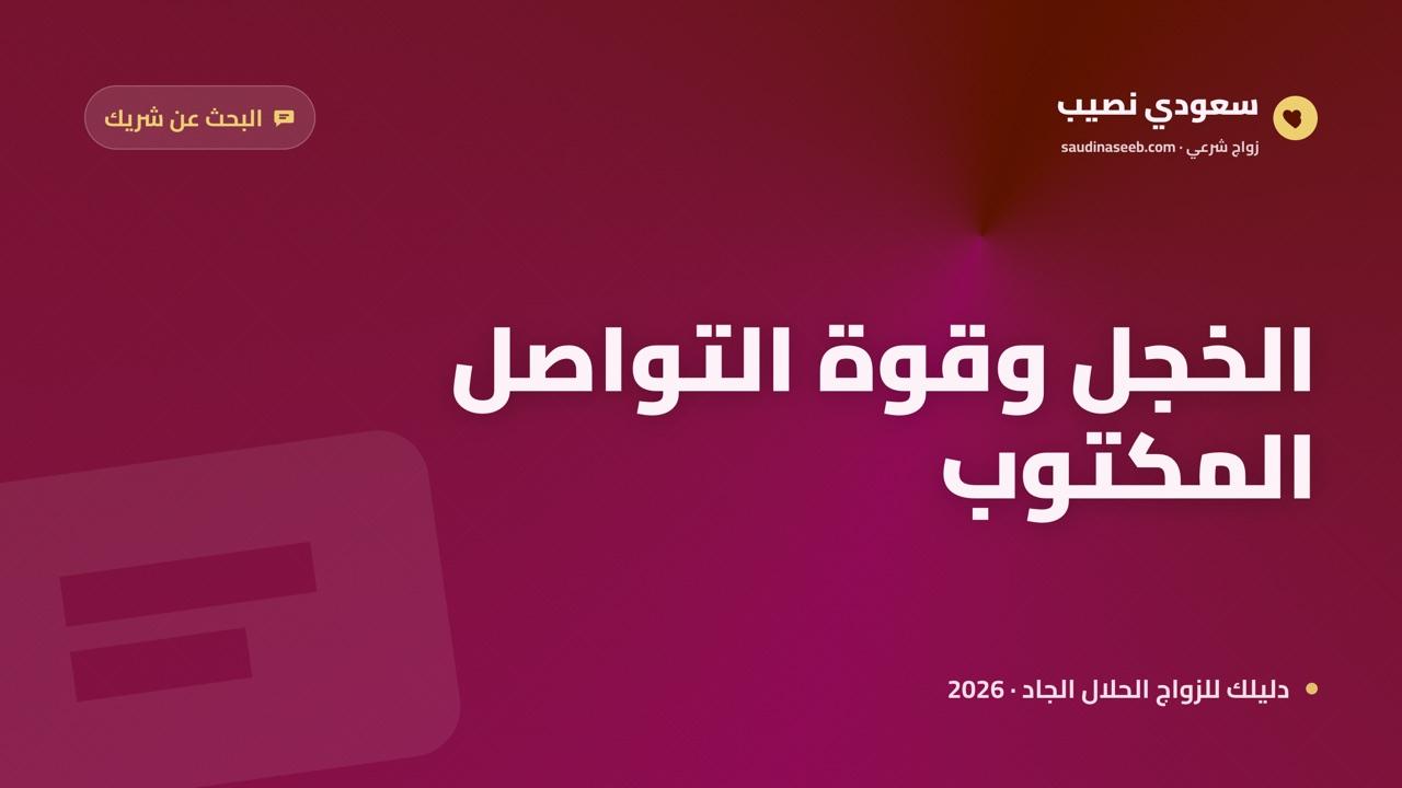 أنا خجول جداً وأبحث عن شريك 2026: كيف يساعدك التواصل المكتوب؟