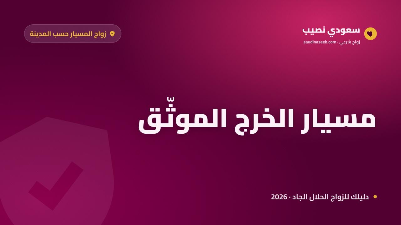 زواج المسيار في الخرج 2026: خصوصية تناسب مجتمع المزارع والقواعد العسكرية