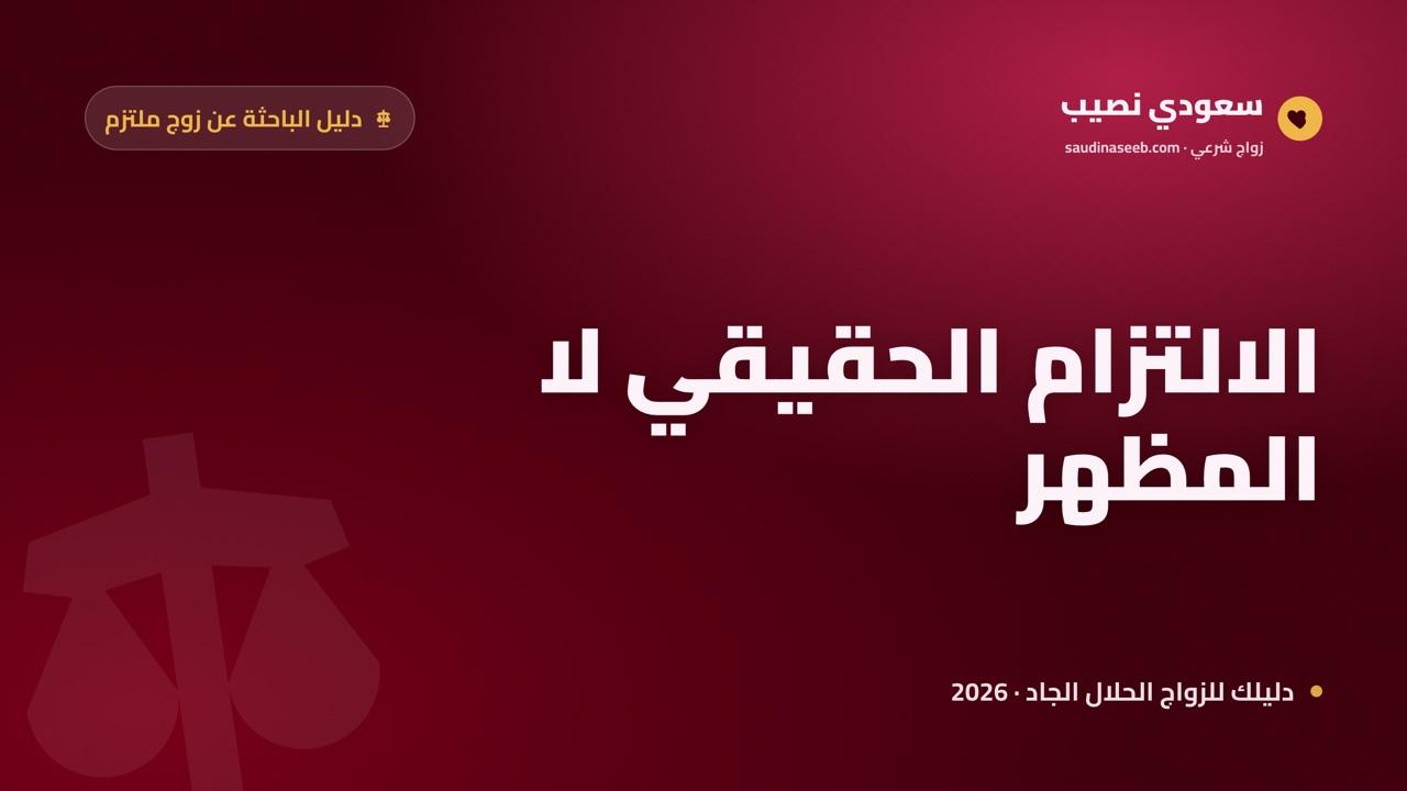 إيجاد زوج ملتزم 2026: كيف تميزين الالتزام الحقيقي عن المظهر