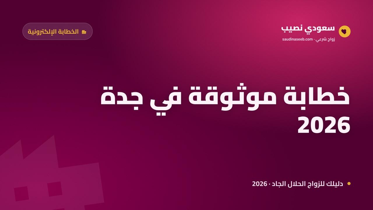 خطابة موثوقة في جدة 2026: بوابة منفتحة تحتاج بحثاً متنوّعاً ومحمياً