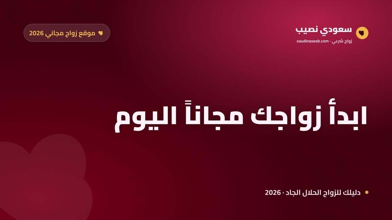 موقع زواج مجاني 2026: ابدأ التسجيل والتصفح والتواصل بدون أي مقابل