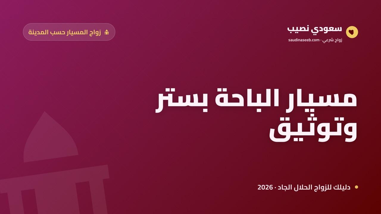 زواج المسيار في الباحة 2026: حلٌّ هادئ يحفظ الستر في مجتمع السراة الجبلي المترابط