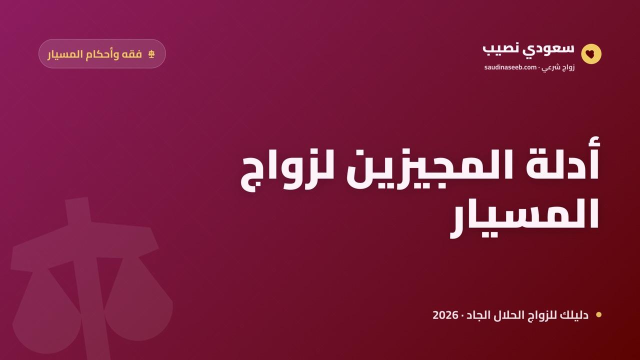 أدلة جواز زواج المسيار 2026: حجج المجيزين مرتبة بحسب قوتها الأصولية