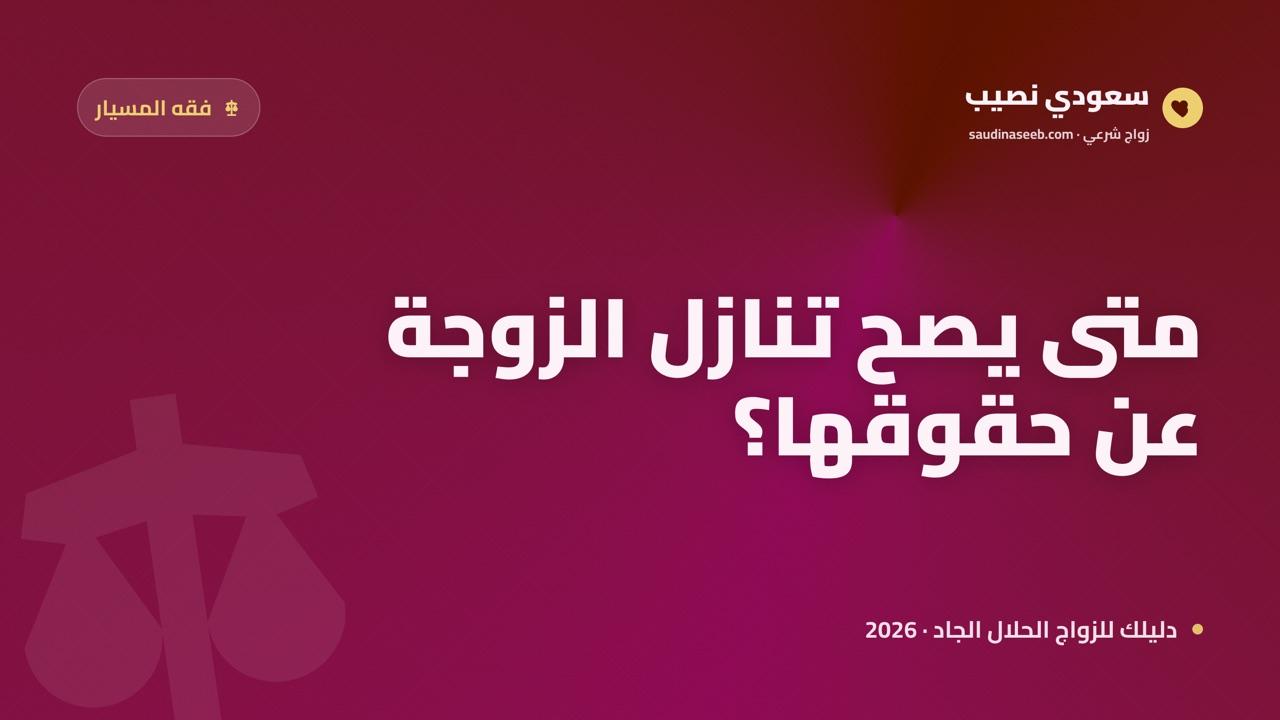حكم تنازل الزوجة عن بعض حقوقها في المسيار: الضوابط الشرعية 2026