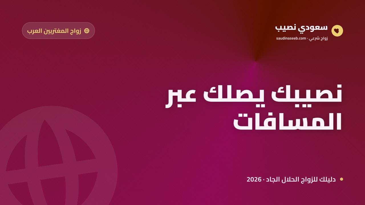 موقع زواج للمغتربين العرب في الخارج: كيف تجد شريكاً عربياً جاداً وتسجّل من أي بلد في 2026