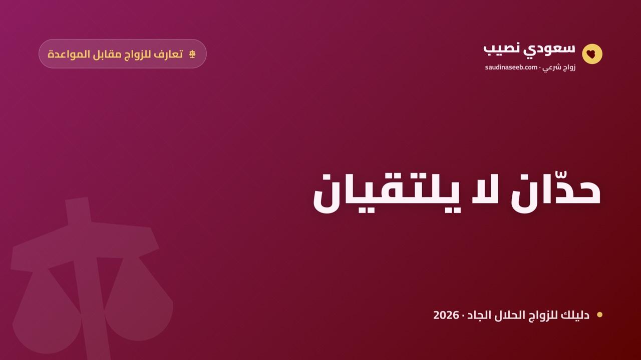 الفرق بين التعارف للزواج والمواعدة: حدّان لا يلتقيان (دليل 2026)