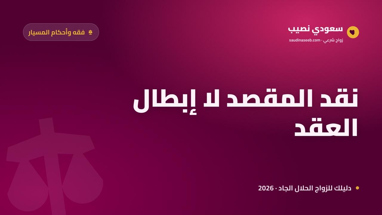 رأي الشيخ صالح الفوزان في زواج المسيار 2026: نقد المقصد لا إبطال العقد